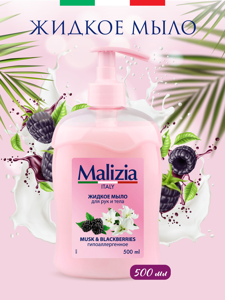 Мыло жидкое Malizia 500 мл - фото 1