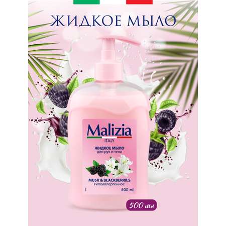 Мыло жидкое Malizia 500 мл
