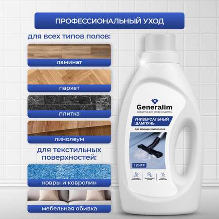 Шампунь Generalim для моющего пылесоса и робота пылесоса