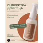 Сыворотка Краснополянская косметика Муцин и Витамин С 30 мл