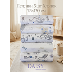 Пелёнка Daisy бязь 75х120 см 5 шт.