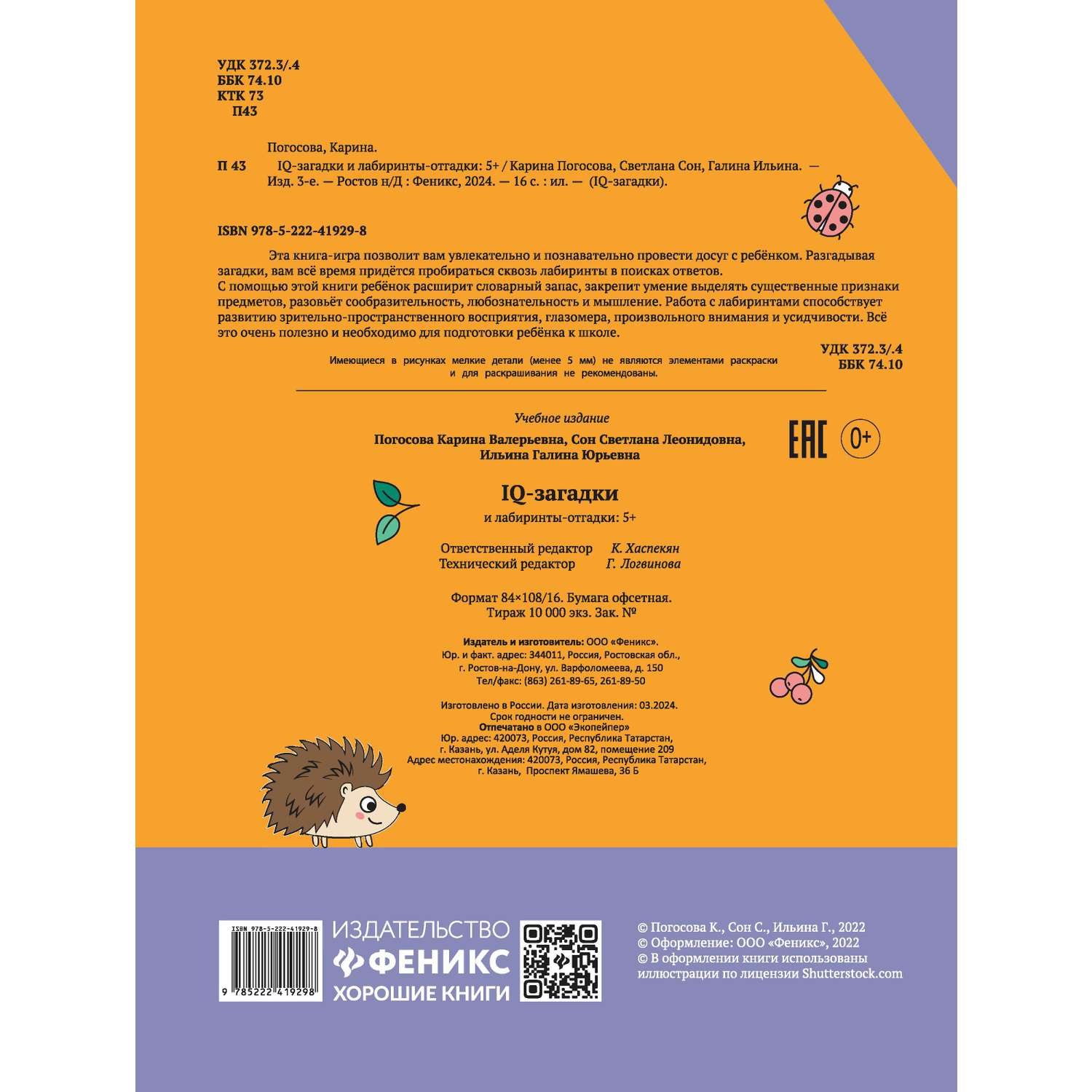 Книга развивающая Феникс + IQ-загадки в ассортименте - фото 7