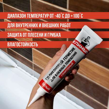 Герметик КЛИМЫЧ силиконовый санитарный белый