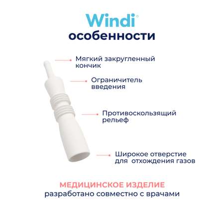 Трубка газоотводная Windi для новорожденных 10шт