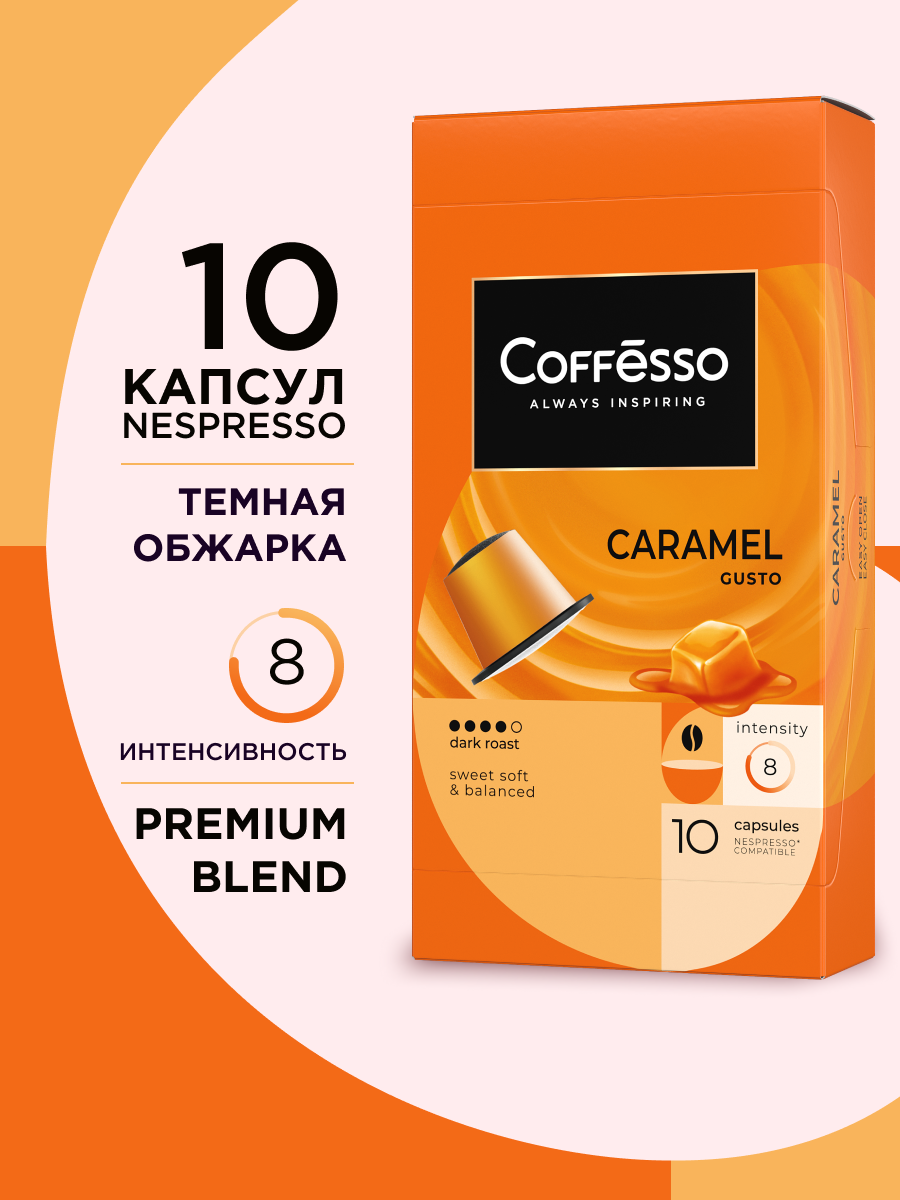 Кофе в капсулах Coffesso Aroma Caramel - фото 1