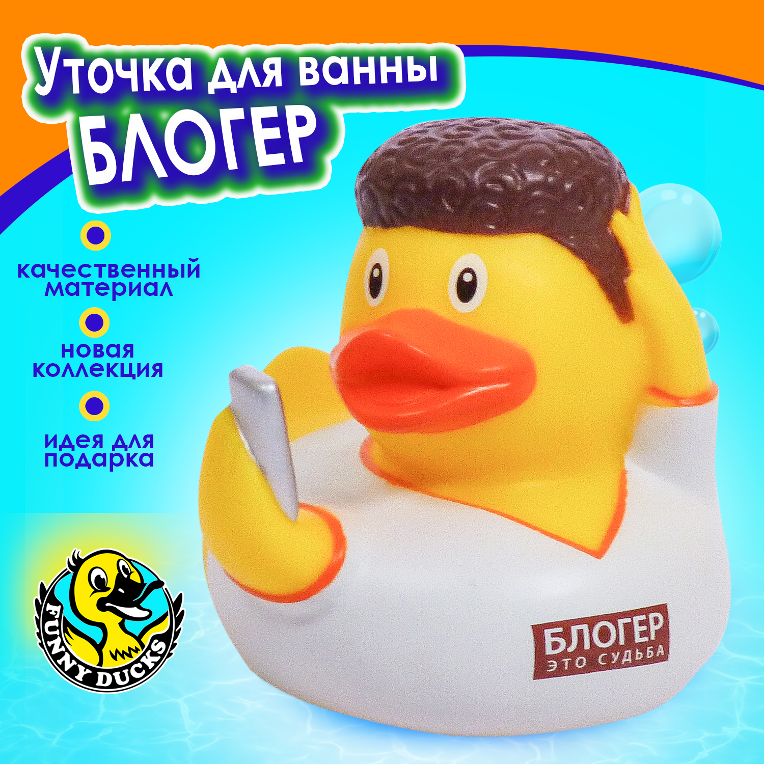 Игрушка Funny ducks Блогер уточка - фото 1