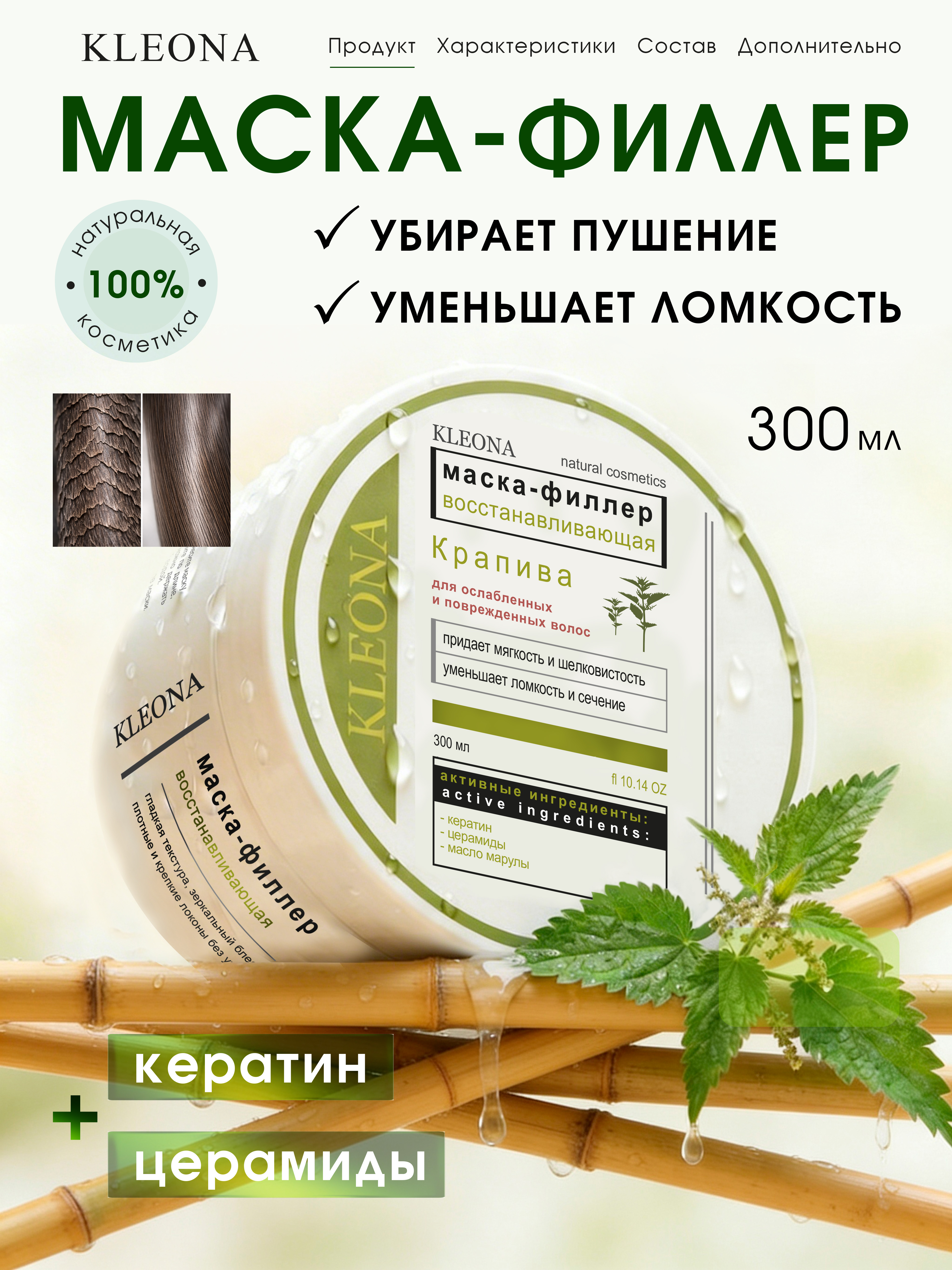 Маска KLEONA КРАПИВА для волос с кератином 300 мл - фото 1