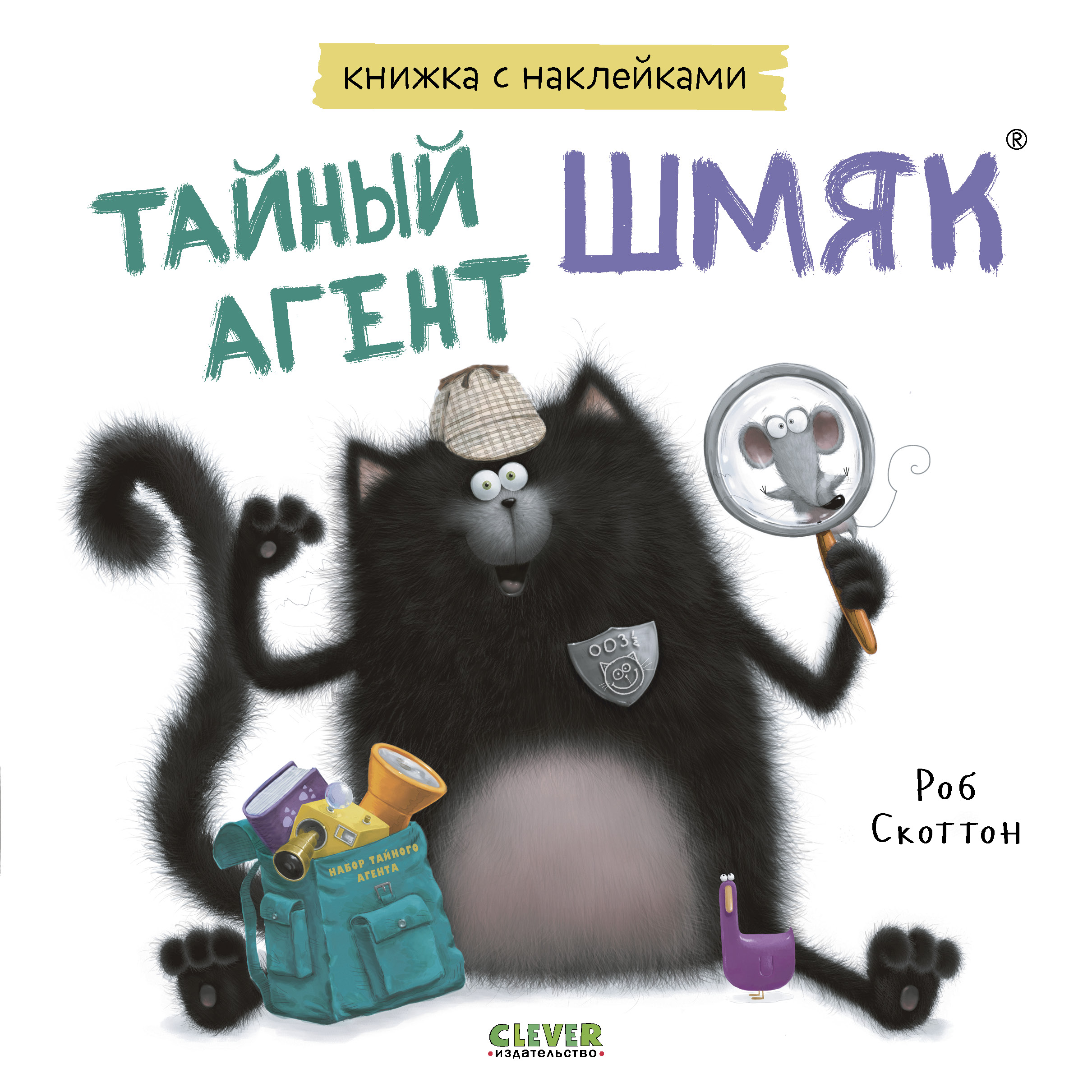 Книга Clever Котенок Шмяк. Тайный агент Шмяк. Книжка с наклейками - фото 1