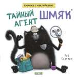 Книга Clever Котенок Шмяк. Тайный агент Шмяк. Книжка с наклейками