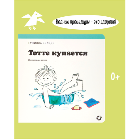 Книга ALBUS CORVUS Тотте купается