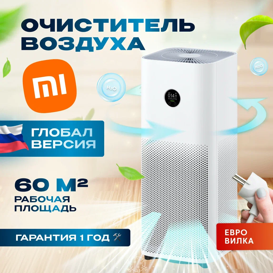 Очиститель воздуха XIAOMI Smart Air Purifier 4 Pro - фото 1