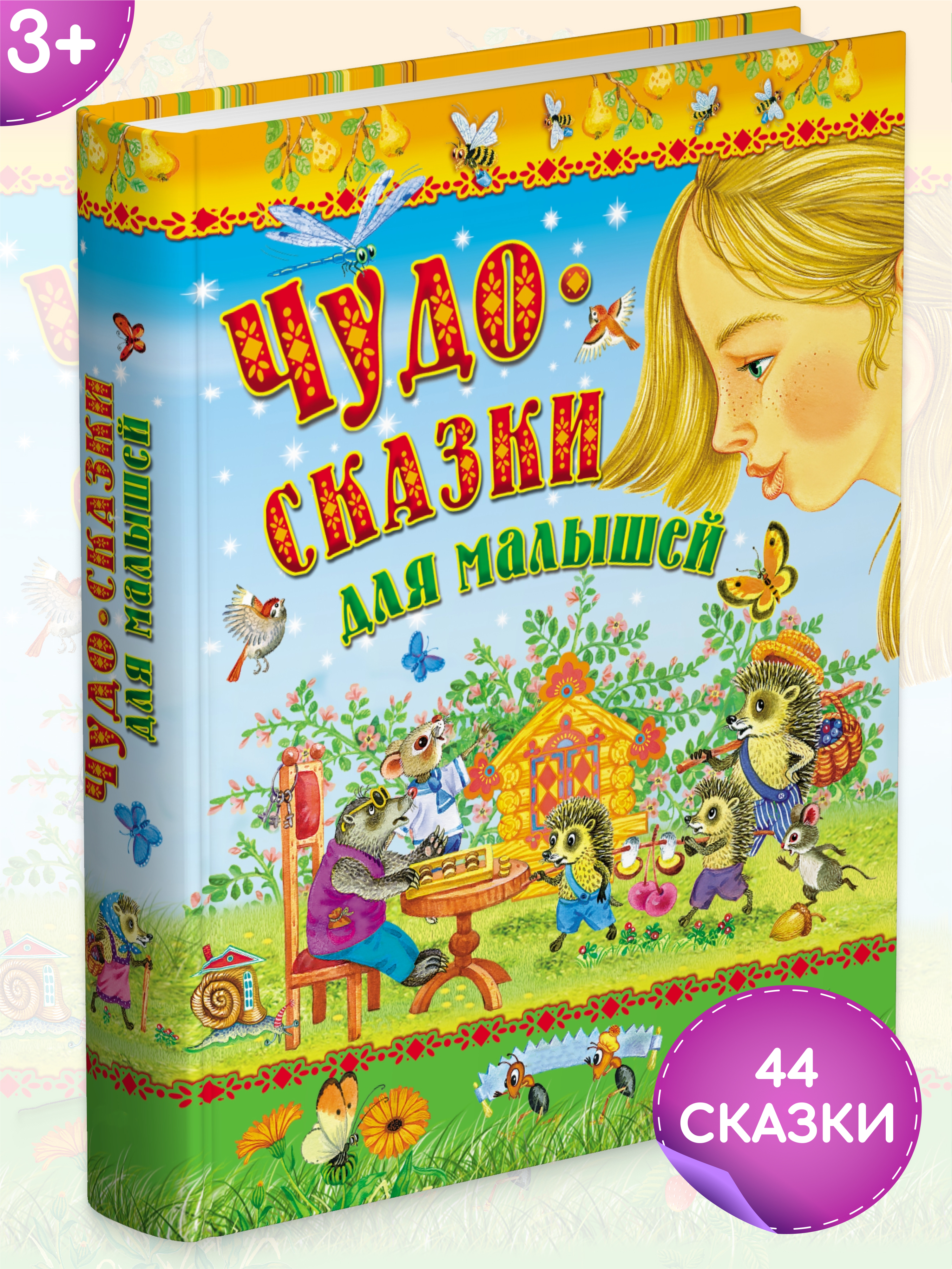 Книга Сборник сказок Русич Чудо-сказки для малышей - фото 1