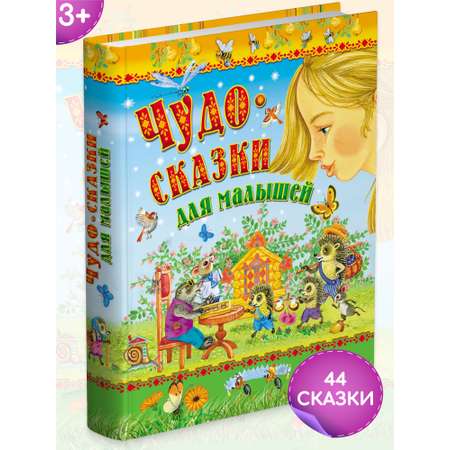 Книга Сборник сказок Русич Чудо-сказки для малышей