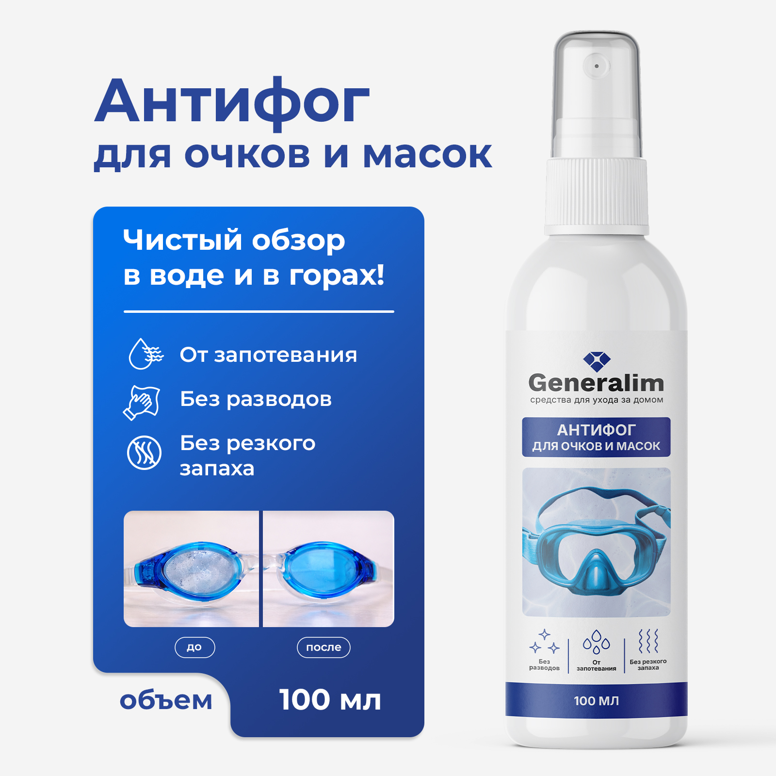 Спрей антизапотеватель antifog для очков для плавания, 100 мл - фото 1