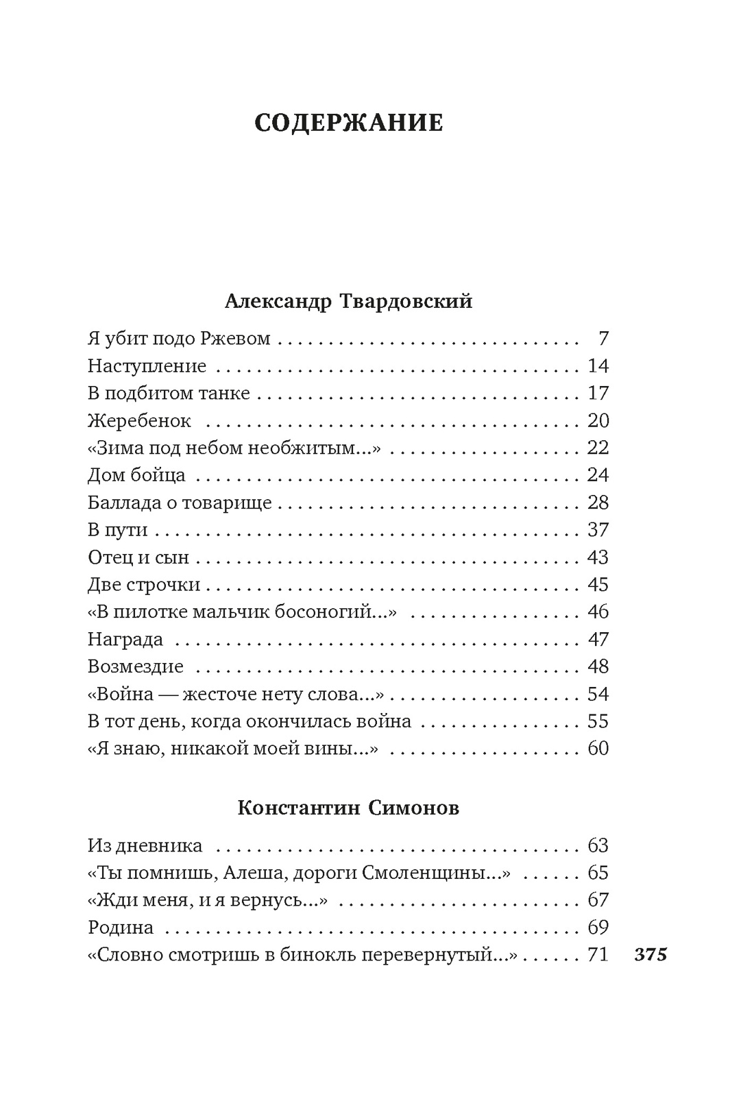 Книга АЗБУКА Симонов К Тарковский А Твардовский А Горит и кружится планета Фронтовая поэзия - фото 5