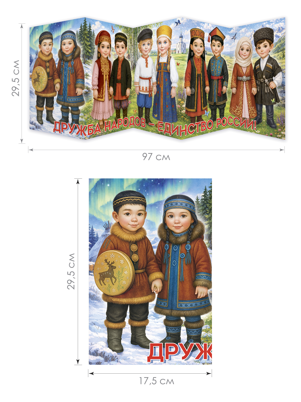 Плакат Открытая планета Стенд-гармошка Дружба народов - фото 3