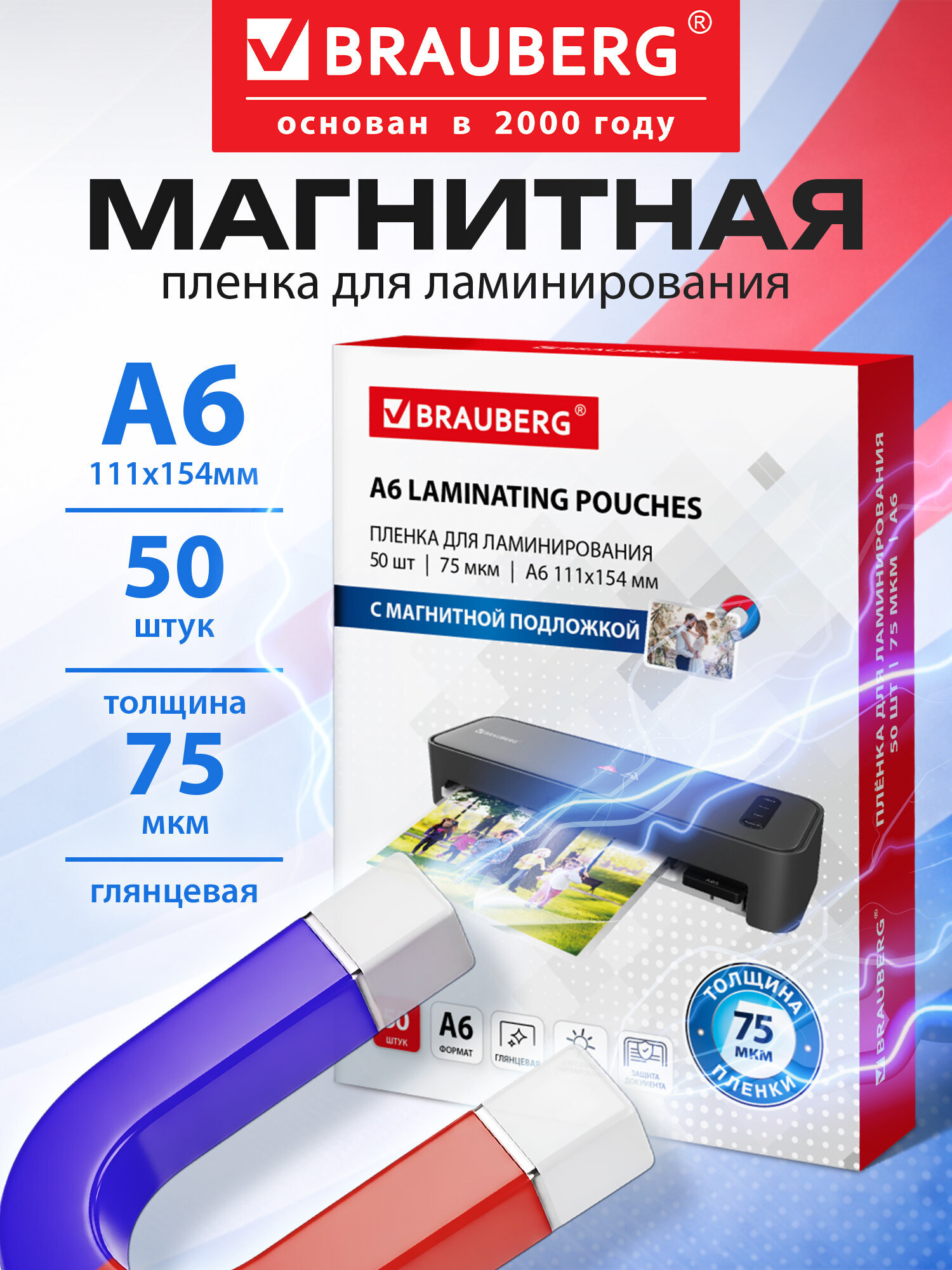 Пленка для ламинирования Brauberg А6 с магнитом для фото 50 штук 111x154 мм 75 мкм - фото 1