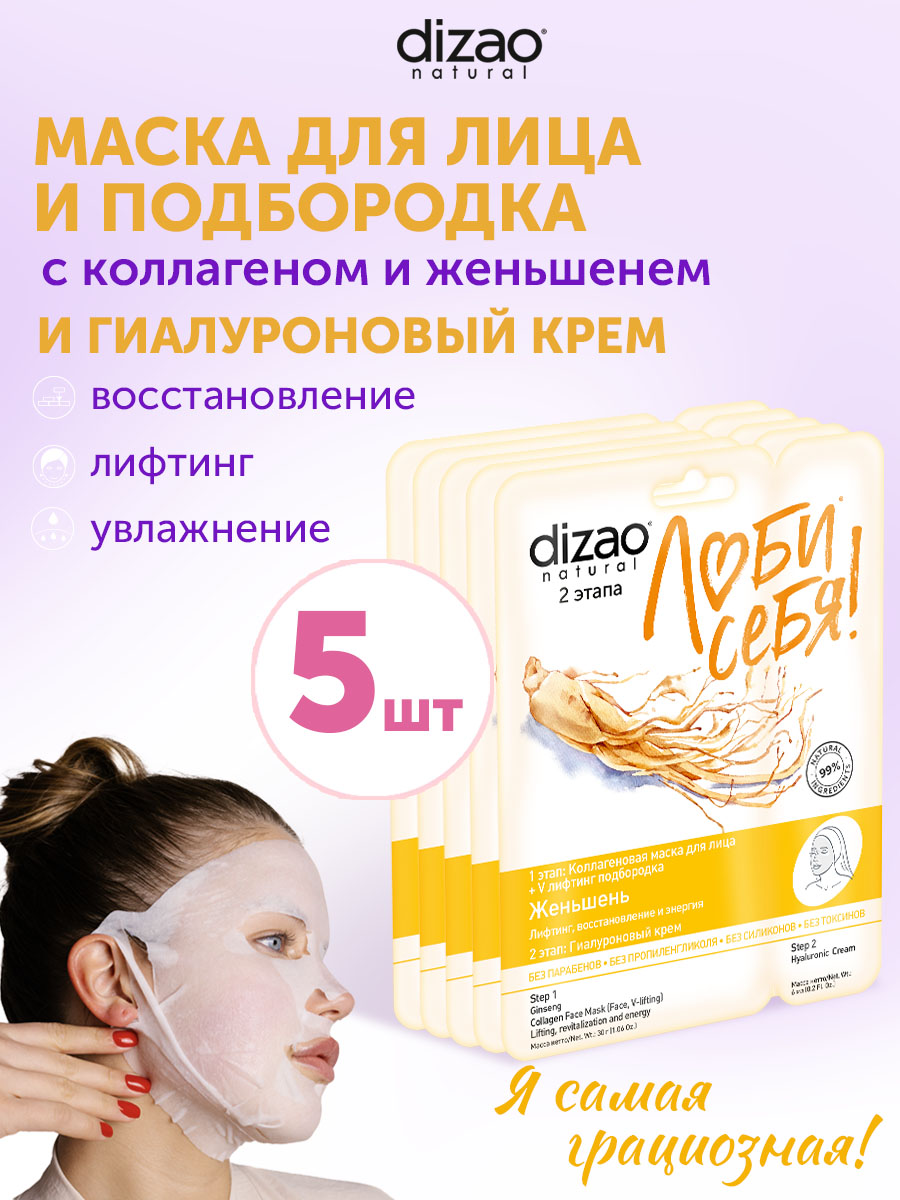 Маска тканевая DIZAO Женьшень 5 шт. - фото 1