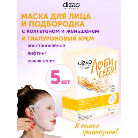 Маска тканевая DIZAO Женьшень 5 шт.