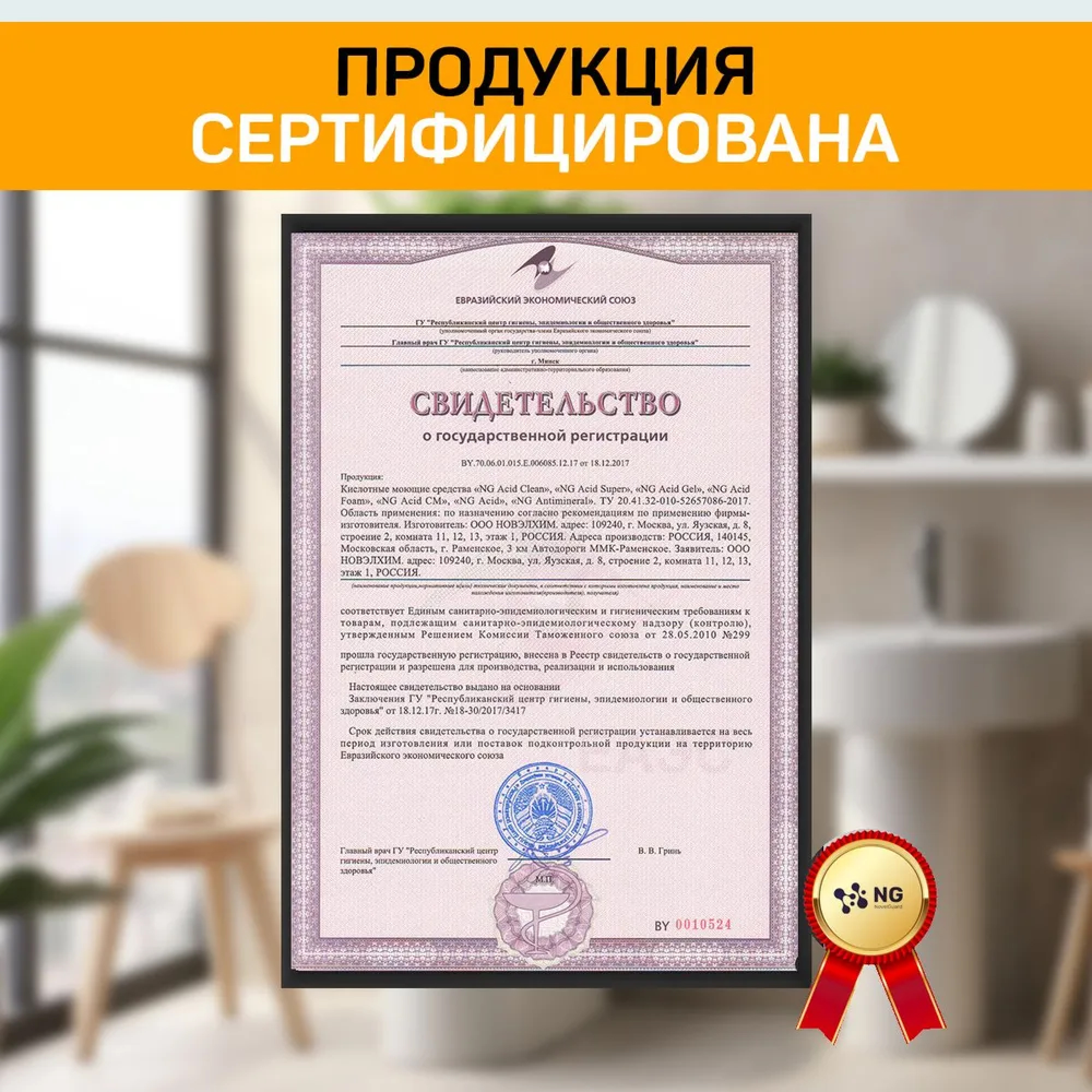 Очиститель NovelGuard от известкового налёта и ржавчины - фото 8