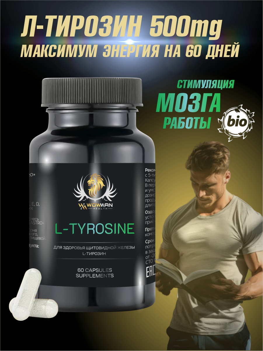 Витамины L-Tyrosine WowMan WMSUP1003 - фото 1