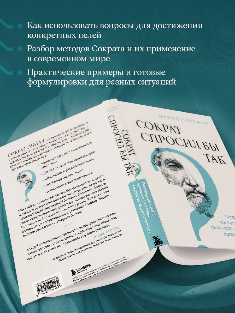 Книга БОМБОРА Сократ спросил бы так. Легендарный подход античного философа - фото 3