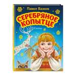 Книга Эксмо Серебряное копытце. Сказы. Иллюстрации М. Митрофанова