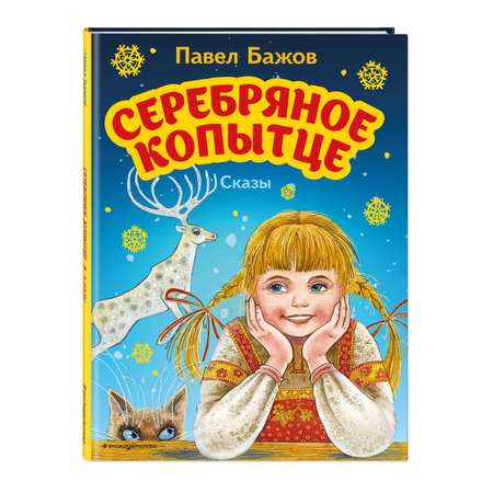 Книга Эксмо Серебряное копытце. Сказы. Иллюстрации М. Митрофанова