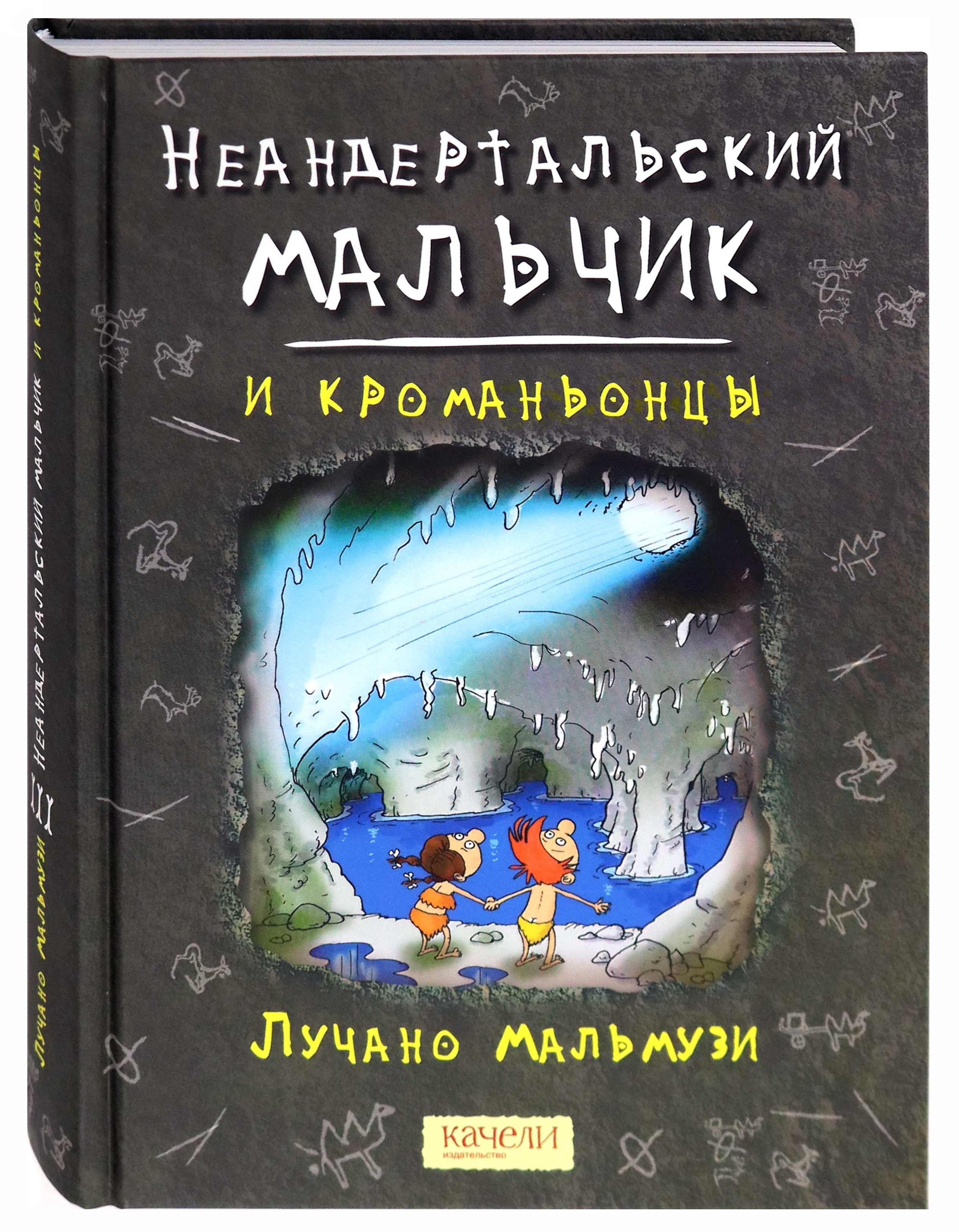 Книга Качели Неандертальский мальчик и кроманьонцы - фото 2