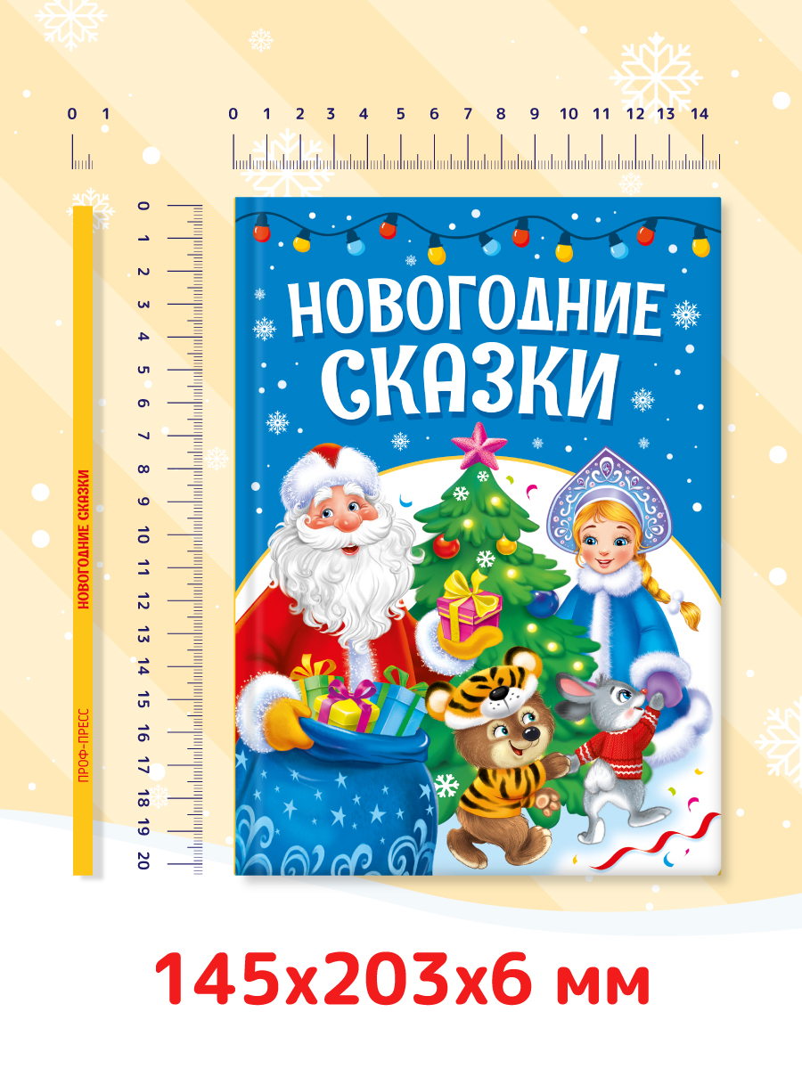 Книга Проф-Пресс Новогодние сказки Лучшее для наших малышей - фото 11