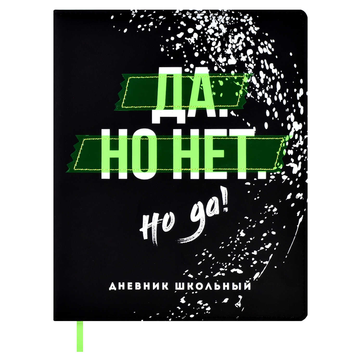 Дневник школьный Феникс + Да Но Нет Но Да - фото 2