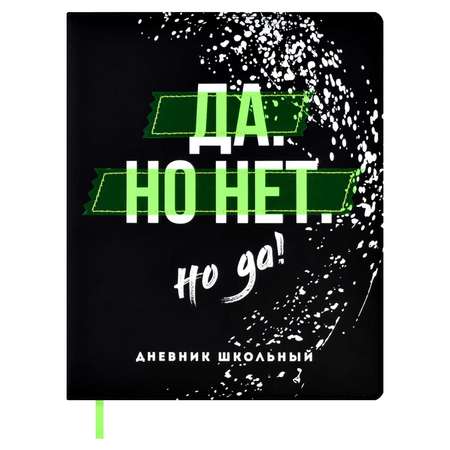 Дневник школьный Феникс + Да Но Нет Но Да