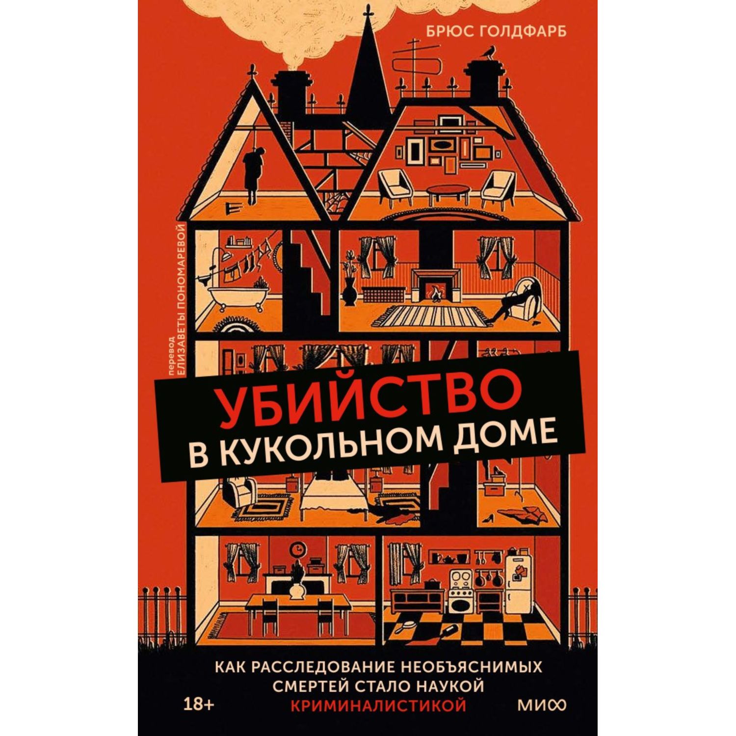 Книга МиФ Убийство в кукольном доме - фото 2