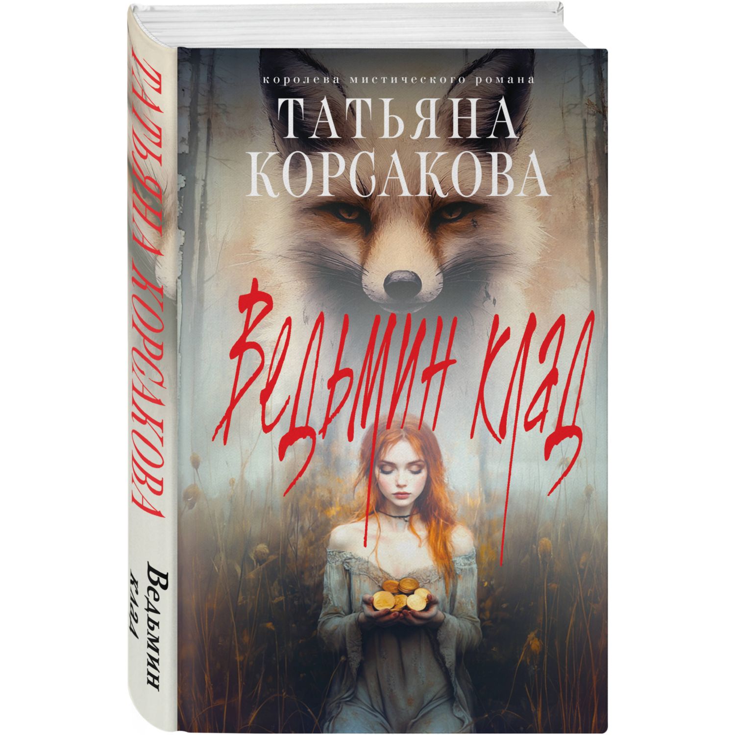 Книга Эксмо Ведьмин клад - фото 1