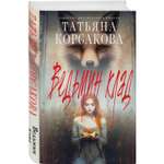 Книга Эксмо Ведьмин клад