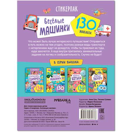 Наклейки Стикерпаки Коллекция наклеек Веселые машинки
