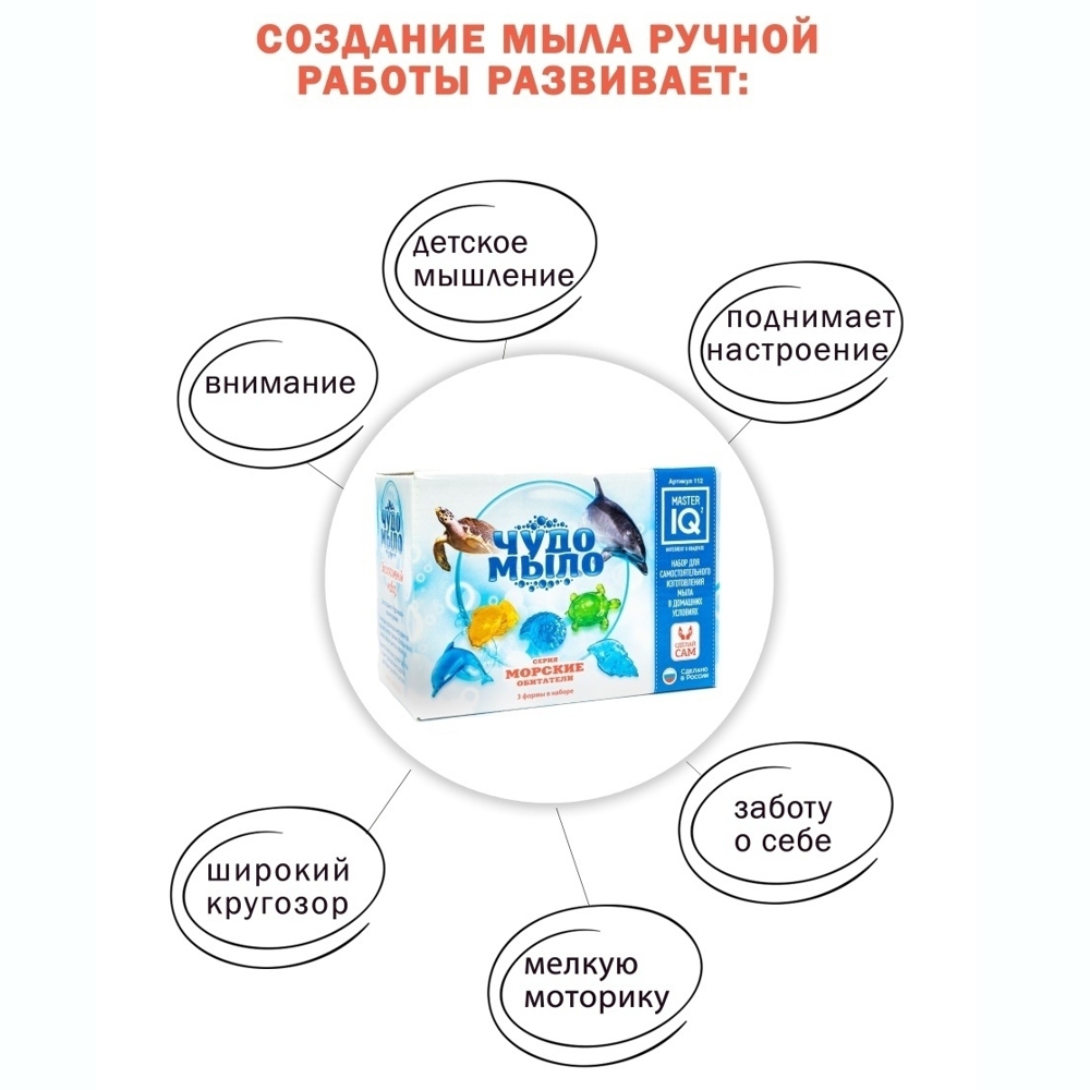 Набор Master IQ2 Морские обитатели мыло - фото 5
