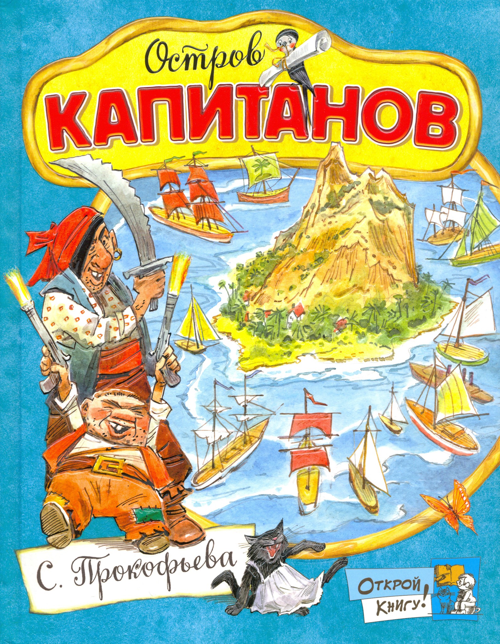 Книга Лабиринт Остров Капитанов - фото 1