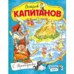Книга Лабиринт Остров Капитанов