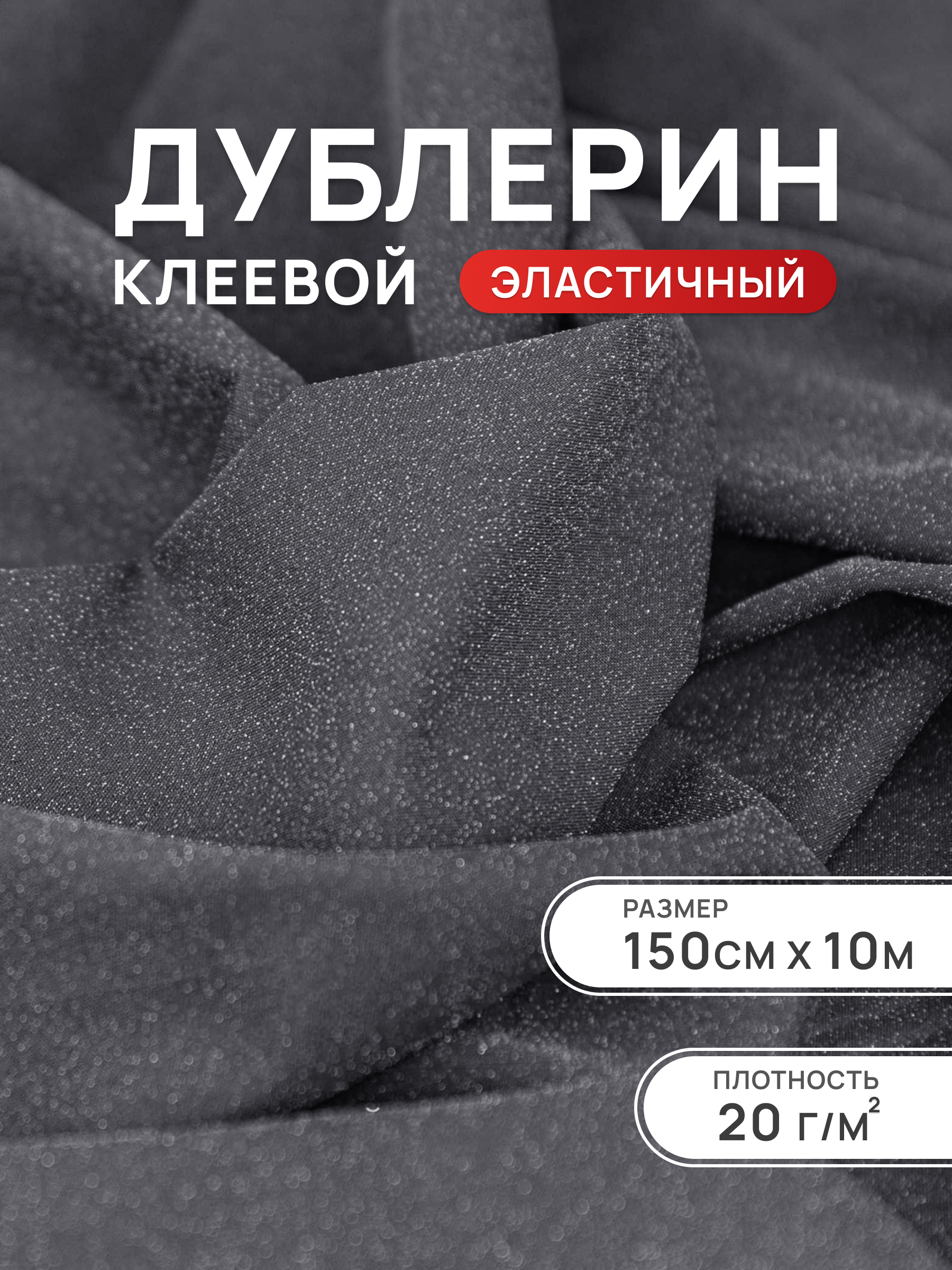 Дублерин клеевой Айрис 20 г/м2 150 см 10 м - фото 1