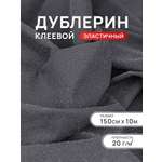 Дублерин клеевой Айрис 20 г/м2 150 см 10 м
