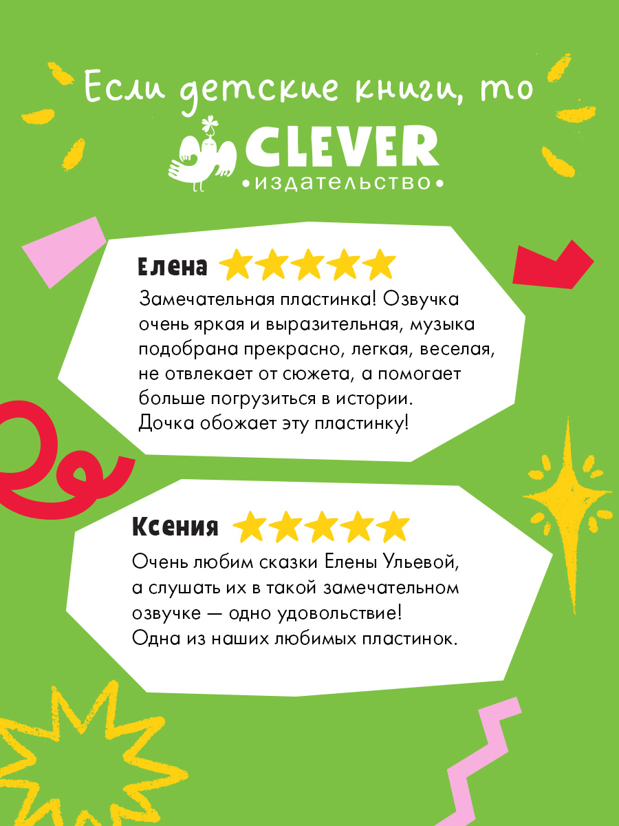 Аудиокнига на виниле Clever Аудиосказки про хорошие манеры - фото 2
