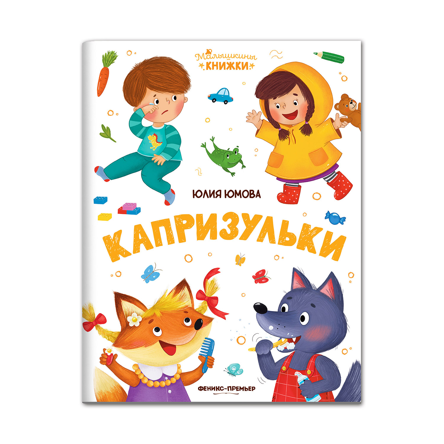Книга Феникс Премьер Капризульки. Стихи для малышей - фото 1