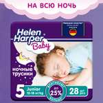 Трусики Helen Harper ночные 5 (12-18 кг) 28 шт.