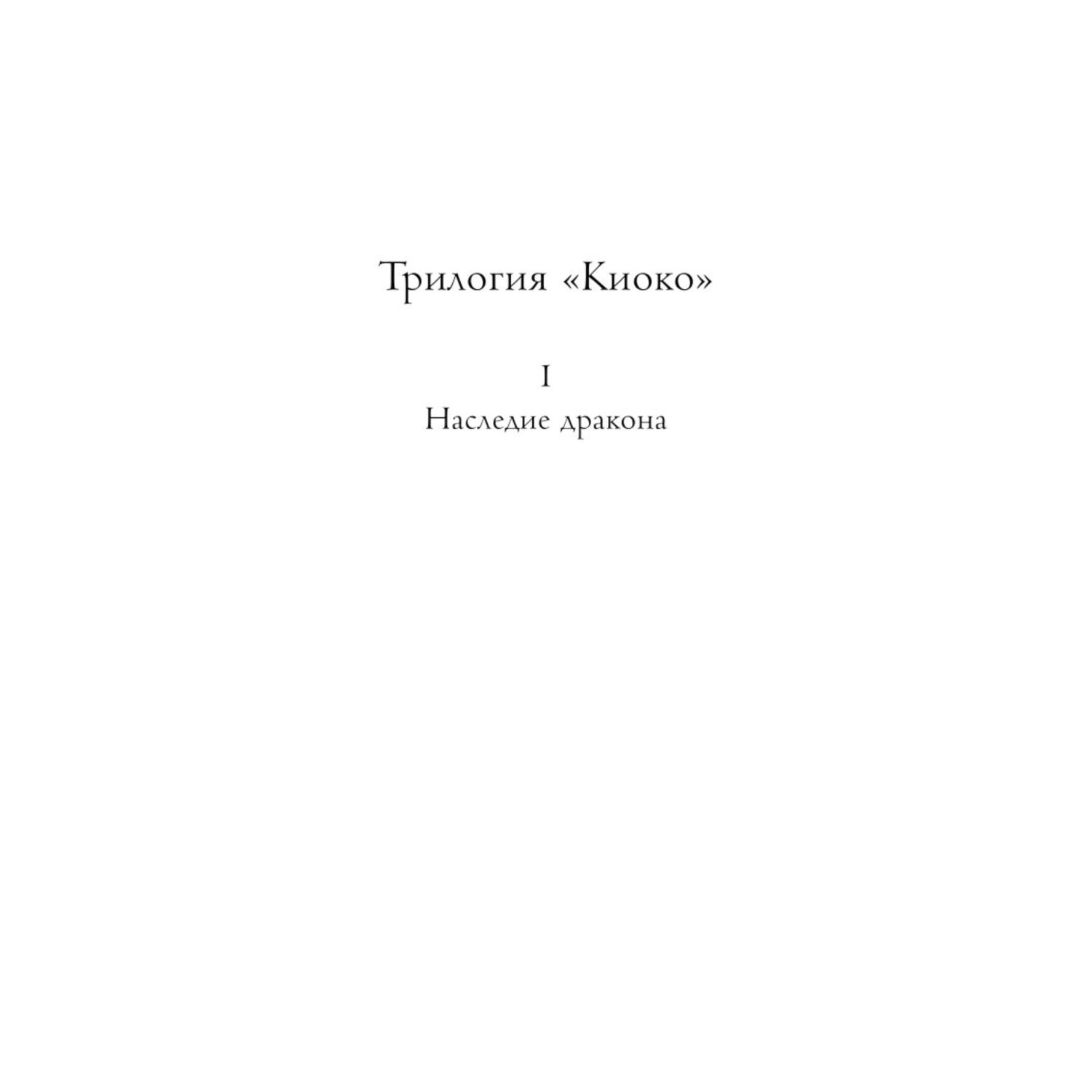 Книга МИФ Киоко Наследие дракона - фото 2