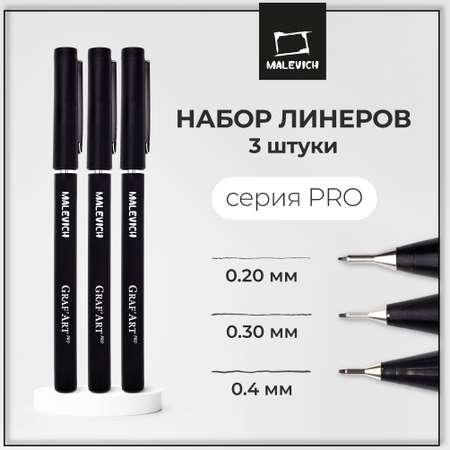 Ручка капиллярная Малевичъ 3 шт.