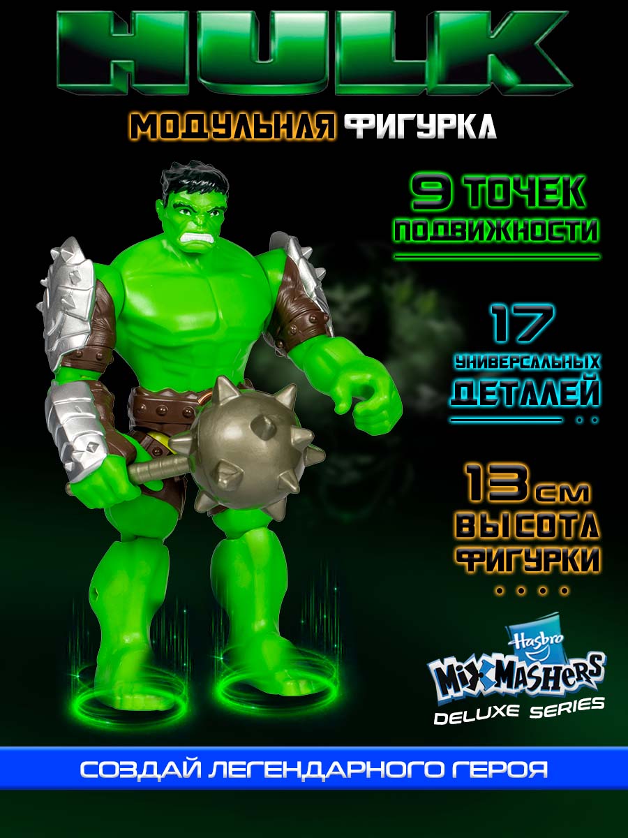 Фигурка Hasbro Делюкс MixMashers Hulk - фото 1