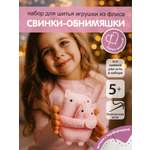 Набор для творчества HappyLine шитье Свинки- обниМЯШки