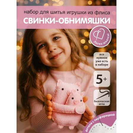 Набор для творчества HappyLine шитье Свинки- обниМЯШки