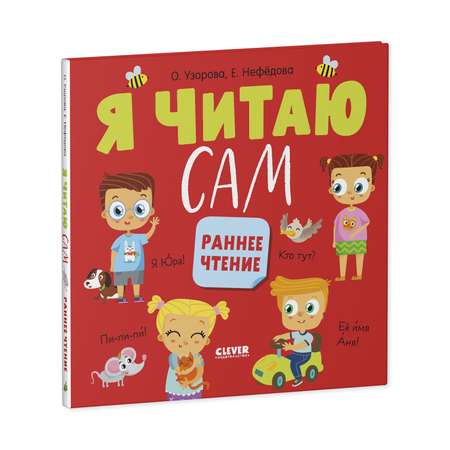 Книга Clever Я читаю сам. Раннее чтение